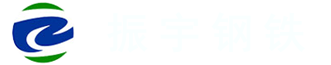 山東振宇鋼鐵有限公司